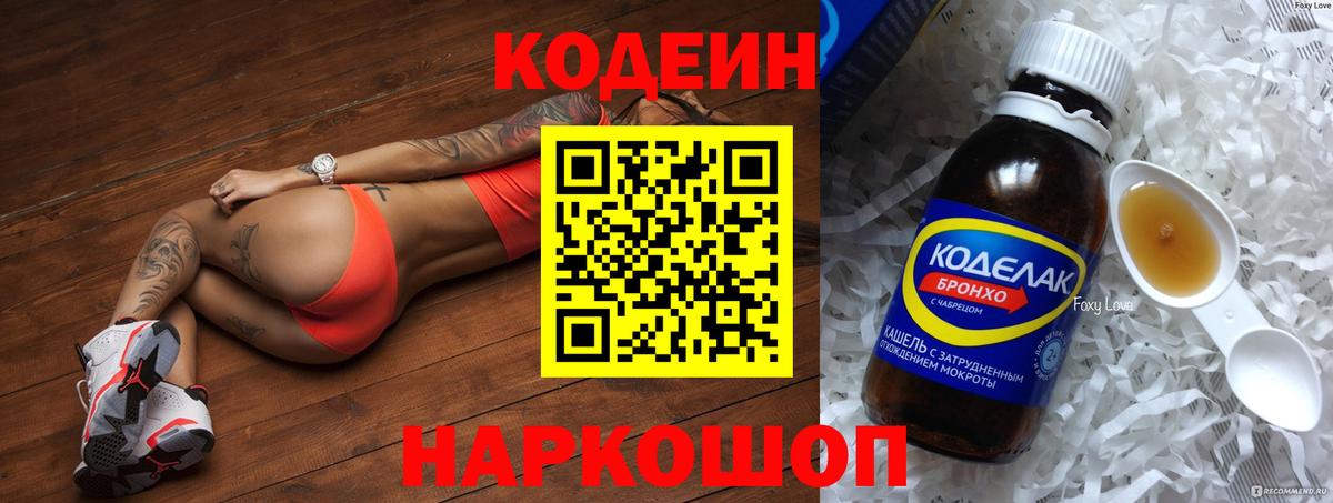 Codein напиток Lean (лин)  Codein Purple Drank  Вход с VPN  Красный Сулин 